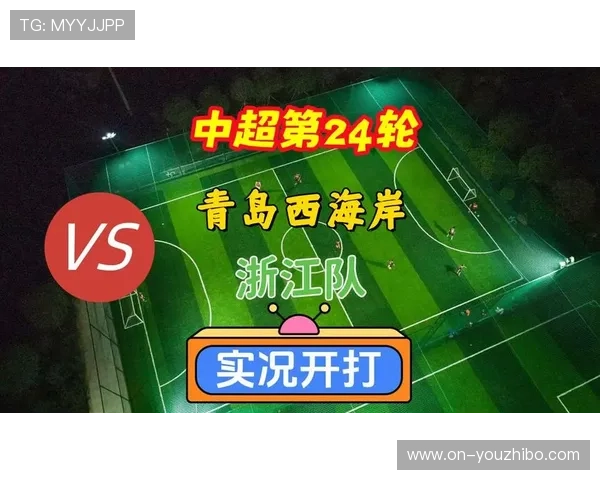 浙江队首轮主场对阵青岛西海岸，负5分开局